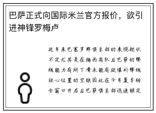 巴萨正式向国际米兰官方报价，欲引进神锋罗梅卢