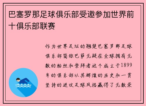 巴塞罗那足球俱乐部受邀参加世界前十俱乐部联赛