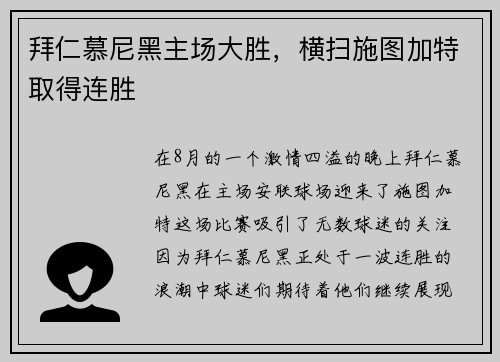 拜仁慕尼黑主场大胜，横扫施图加特取得连胜