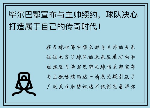 毕尔巴鄂宣布与主帅续约，球队决心打造属于自己的传奇时代！