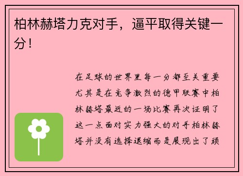 柏林赫塔力克对手，逼平取得关键一分！