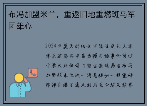 布冯加盟米兰，重返旧地重燃斑马军团雄心