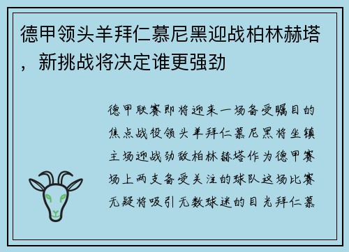 德甲领头羊拜仁慕尼黑迎战柏林赫塔，新挑战将决定谁更强劲