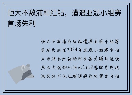 恒大不敌浦和红钻，遭遇亚冠小组赛首场失利