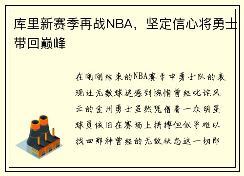 库里新赛季再战NBA，坚定信心将勇士带回巅峰