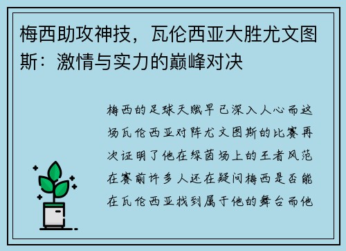 梅西助攻神技，瓦伦西亚大胜尤文图斯：激情与实力的巅峰对决