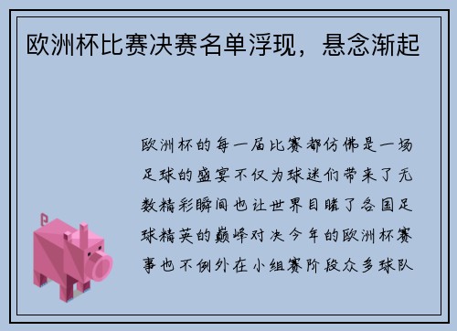 欧洲杯比赛决赛名单浮现，悬念渐起