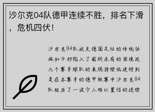 沙尔克04队德甲连续不胜，排名下滑，危机四伏！
