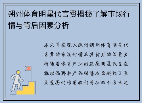 朔州体育明星代言费揭秘了解市场行情与背后因素分析