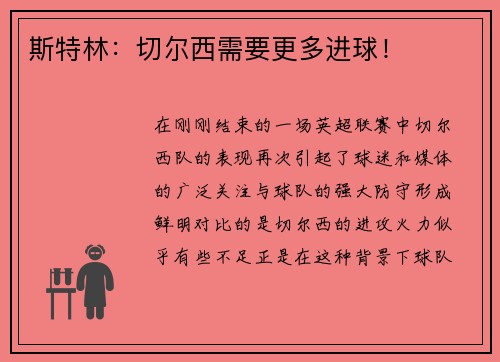 斯特林：切尔西需要更多进球！