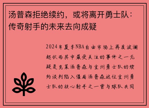 汤普森拒绝续约，或将离开勇士队：传奇射手的未来去向成疑
