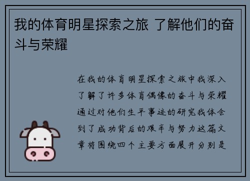 我的体育明星探索之旅 了解他们的奋斗与荣耀