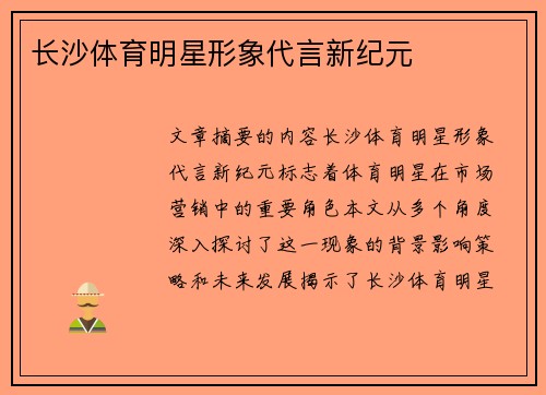 长沙体育明星形象代言新纪元