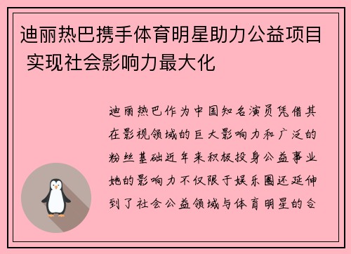 迪丽热巴携手体育明星助力公益项目 实现社会影响力最大化