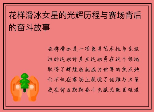 花样滑冰女星的光辉历程与赛场背后的奋斗故事