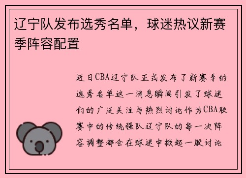 辽宁队发布选秀名单，球迷热议新赛季阵容配置