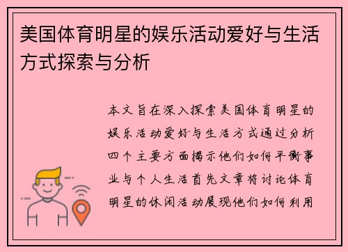 美国体育明星的娱乐活动爱好与生活方式探索与分析