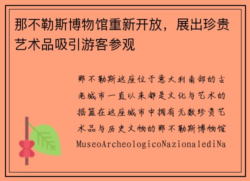 那不勒斯博物馆重新开放，展出珍贵艺术品吸引游客参观