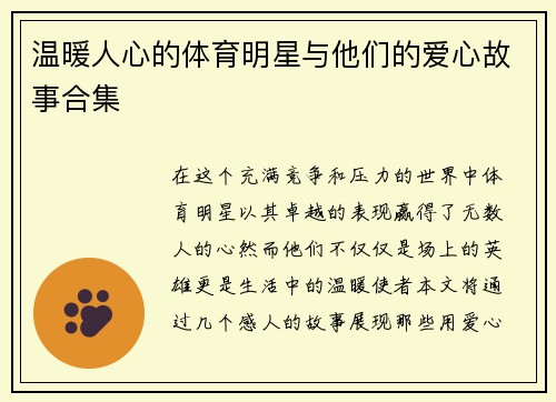 温暖人心的体育明星与他们的爱心故事合集
