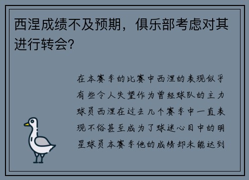 西涅成绩不及预期，俱乐部考虑对其进行转会？