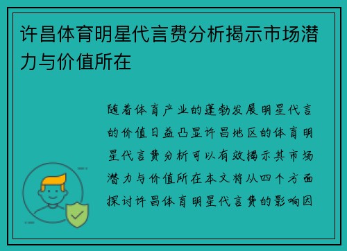许昌体育明星代言费分析揭示市场潜力与价值所在