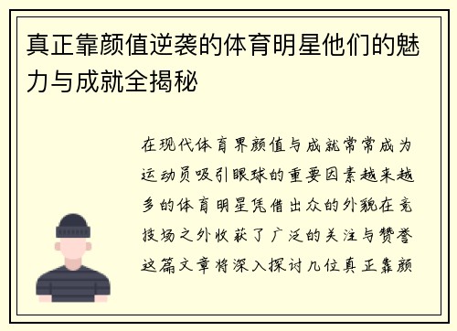 真正靠颜值逆袭的体育明星他们的魅力与成就全揭秘