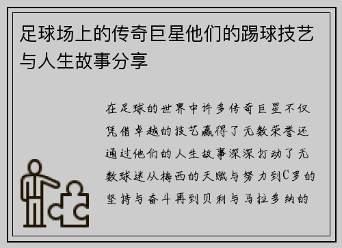 足球场上的传奇巨星他们的踢球技艺与人生故事分享