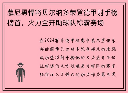 慕尼黑悍将贝尔纳多荣登德甲射手榜榜首，火力全开助球队称霸赛场