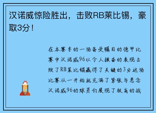 汉诺威惊险胜出，击败RB莱比锡，豪取3分！