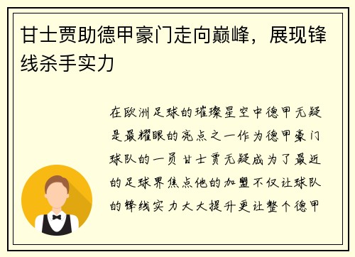 甘士贾助德甲豪门走向巅峰，展现锋线杀手实力