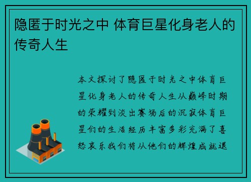 隐匿于时光之中 体育巨星化身老人的传奇人生