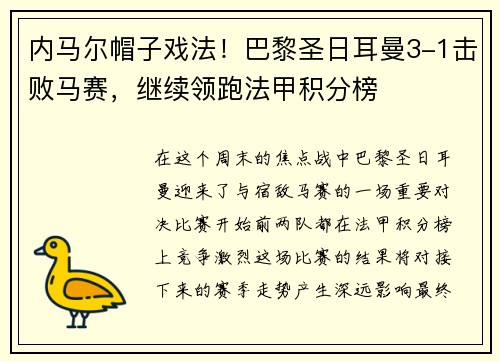 内马尔帽子戏法！巴黎圣日耳曼3-1击败马赛，继续领跑法甲积分榜