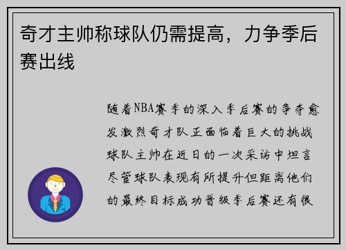 奇才主帅称球队仍需提高，力争季后赛出线