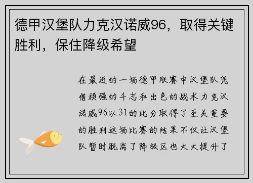 德甲汉堡队力克汉诺威96，取得关键胜利，保住降级希望