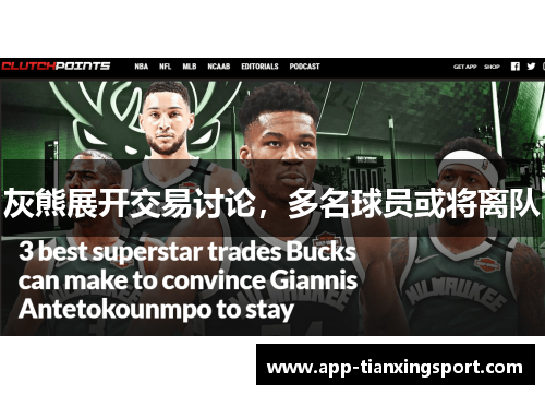 灰熊展开交易讨论，多名球员或将离队