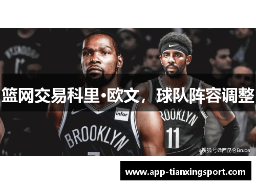 篮网交易科里·欧文，球队阵容调整