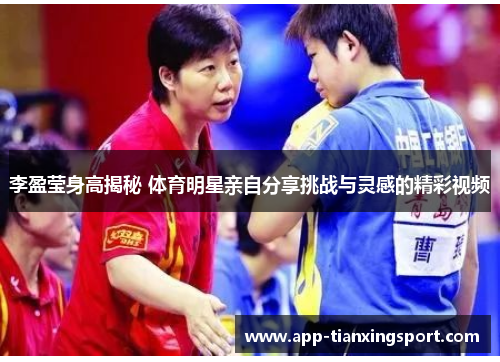 李盈莹身高揭秘 体育明星亲自分享挑战与灵感的精彩视频