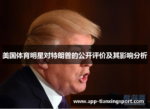 美国体育明星对特朗普的公开评价及其影响分析