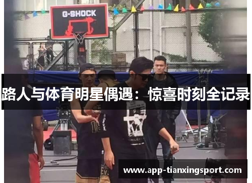 路人与体育明星偶遇：惊喜时刻全记录