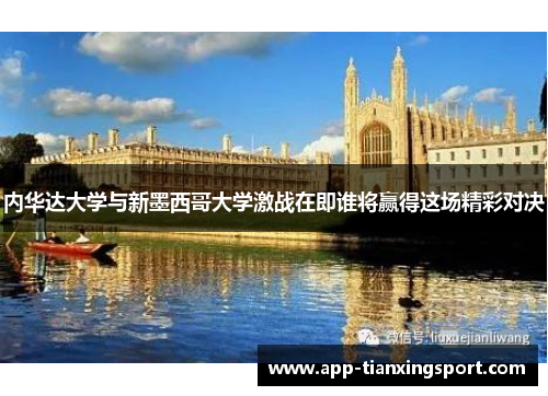 内华达大学与新墨西哥大学激战在即谁将赢得这场精彩对决