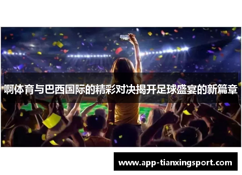 啊体育与巴西国际的精彩对决揭开足球盛宴的新篇章