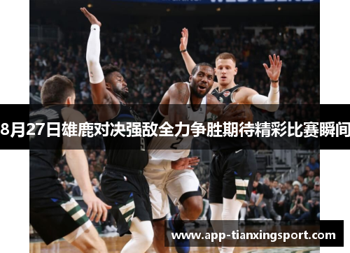 8月27日雄鹿对决强敌全力争胜期待精彩比赛瞬间