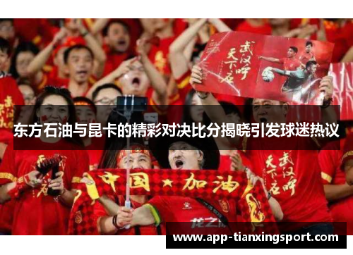 东方石油与昆卡的精彩对决比分揭晓引发球迷热议