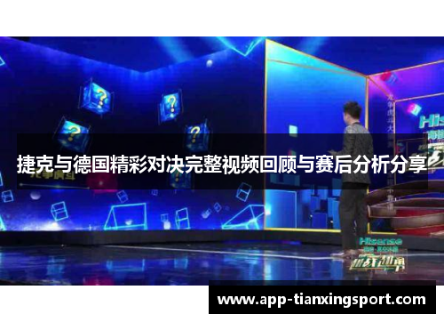 捷克与德国精彩对决完整视频回顾与赛后分析分享