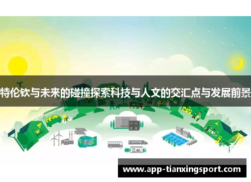 特伦钦与未来的碰撞探索科技与人文的交汇点与发展前景