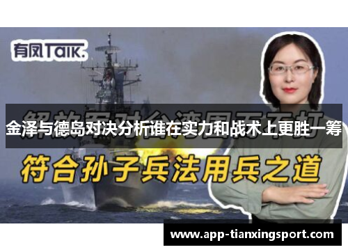 金泽与德岛对决分析谁在实力和战术上更胜一筹